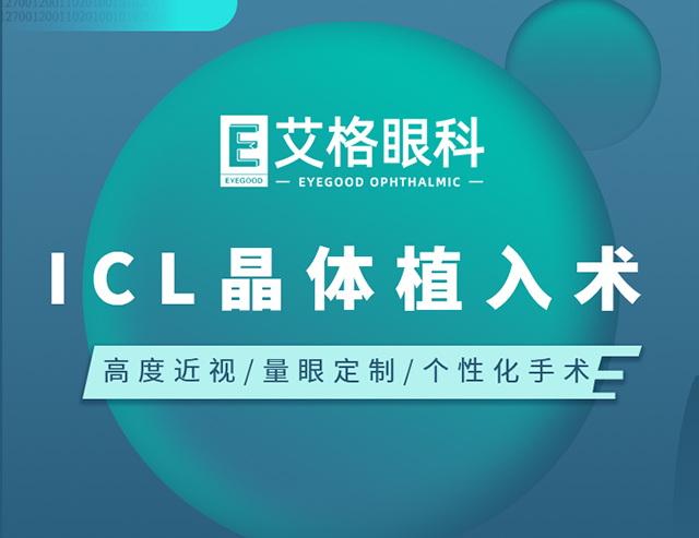 ICL晶体植入术